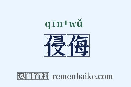 侵侮是什么意思的图片